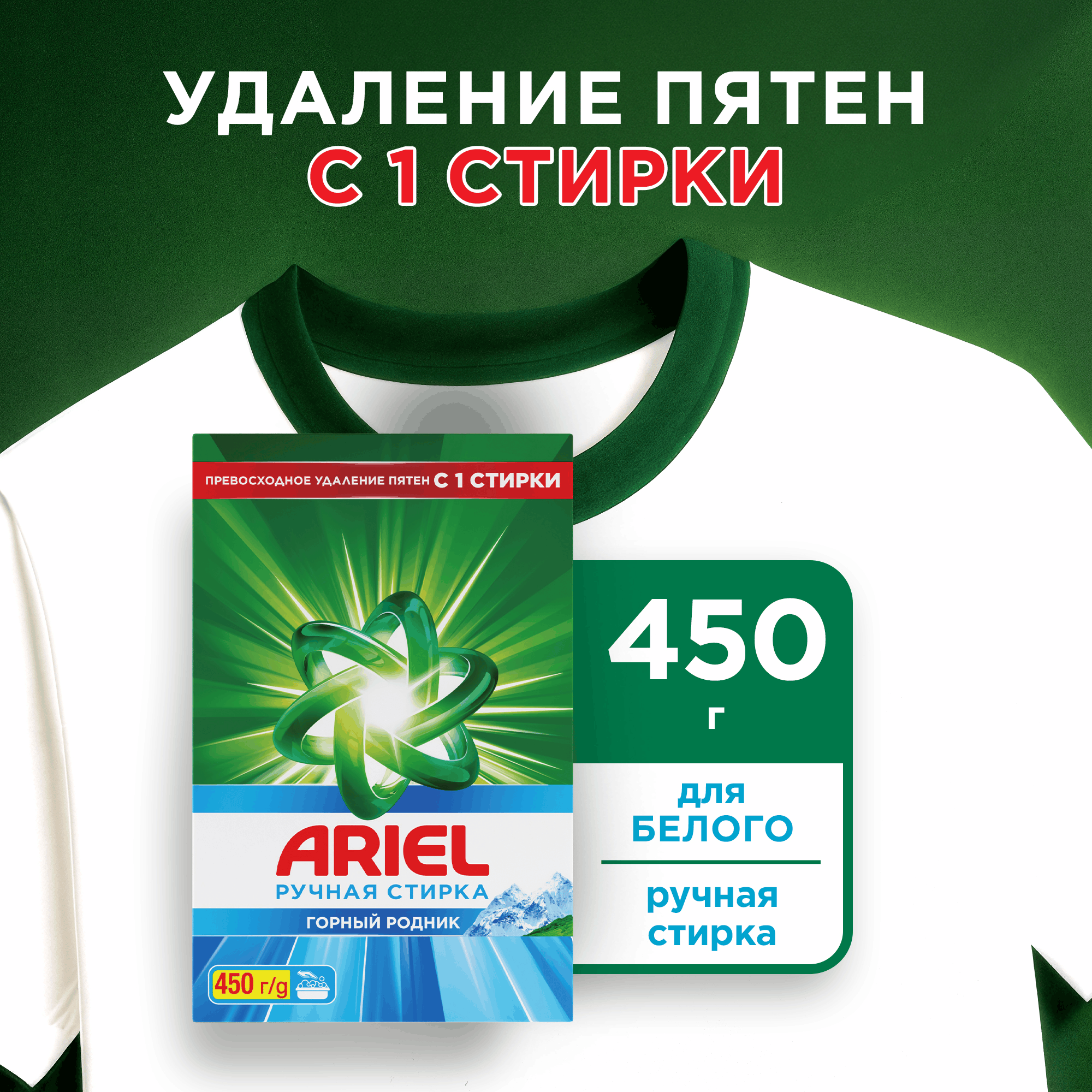 Стиральный порошок Ariel Горный Родник (450г, ручная стирка)