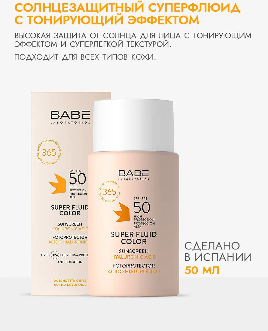 Крем солнцезащитный Laboratorios Babe Флюид с тонирующим эффектом SPF50 (50мл) — фото 2