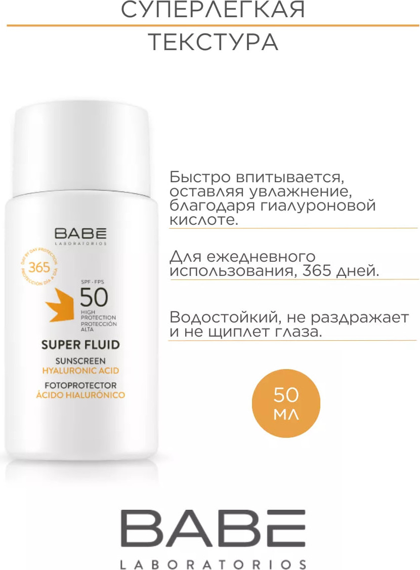 Флюид для лица Laboratorios Babe SPF50 (50мл) — фото 4