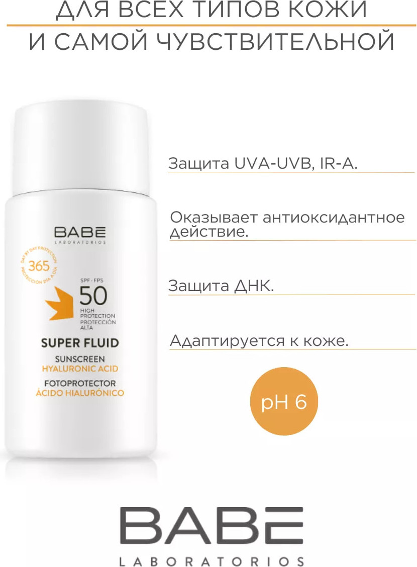 Флюид для лица Laboratorios Babe SPF50 (50мл) — фото 5