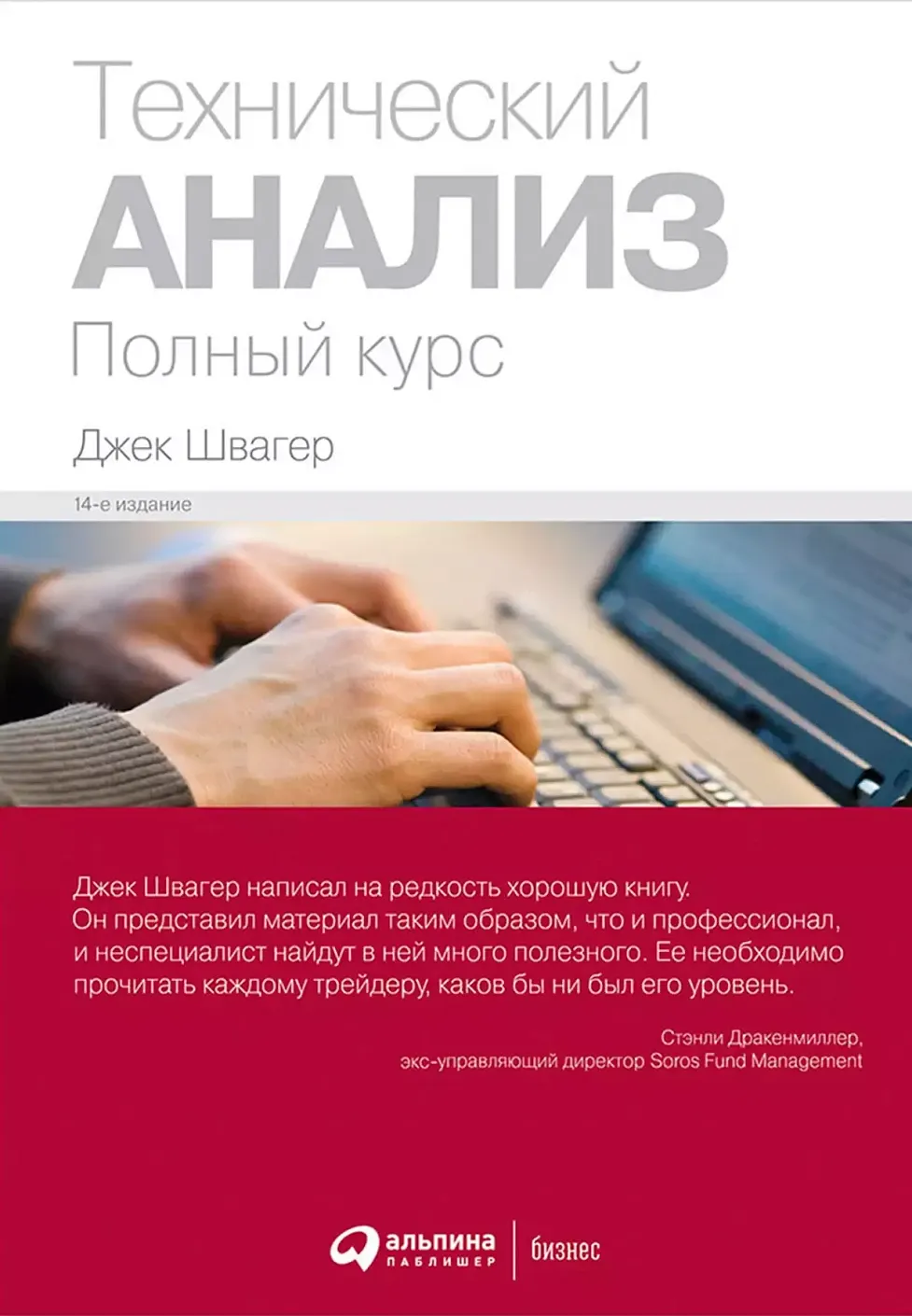 Книга Альпина Технический анализ. Полный курс (Швагер Д.)