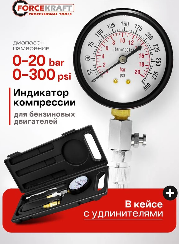 Тестер компрессии двигателя ForceKraft Profi FK-903G7 (50491) — фото 2