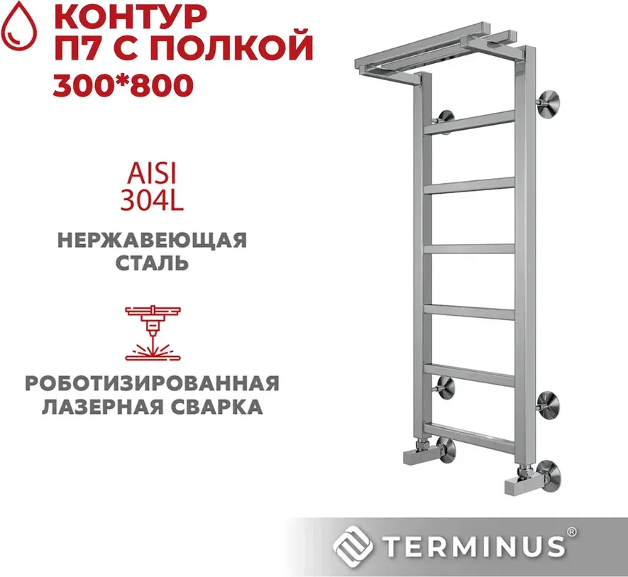 Полотенцесушитель водяной Terminus Контур П7 300x800 (с полкой) — фото 5