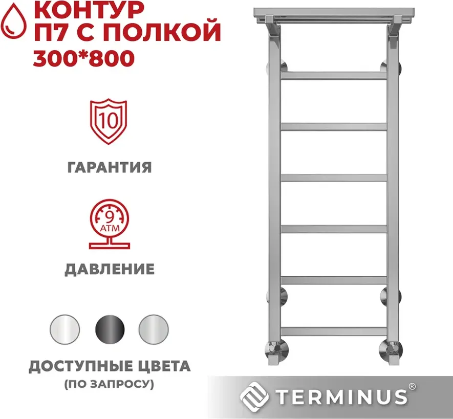 Полотенцесушитель водяной Terminus Контур П7 300x800 (с полкой) — фото 4