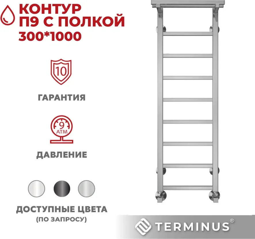 Полотенцесушитель водяной Terminus Контур П9 300x1000 (с полкой) — фото 4