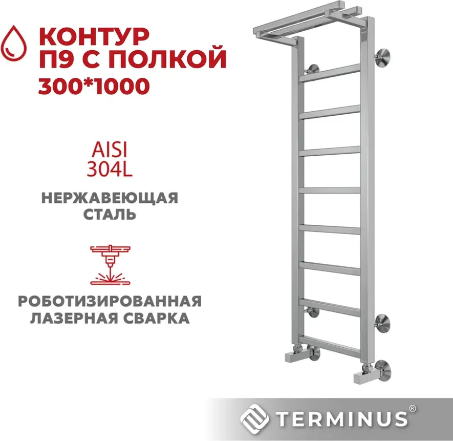 Полотенцесушитель водяной Terminus Контур П9 300x1000 (с полкой) — фото 5