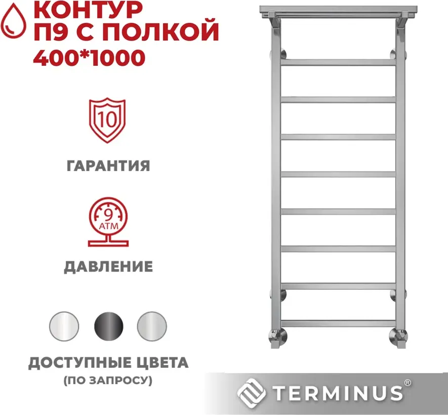 Полотенцесушитель водяной Terminus Контур П9 400x1000 (с полкой) — фото 4