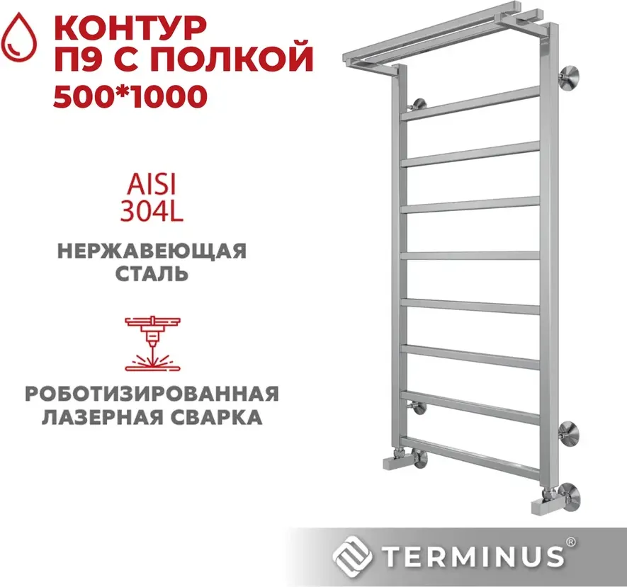 Полотенцесушитель водяной Terminus Контур П9 500x1000 (с полкой) — фото 5