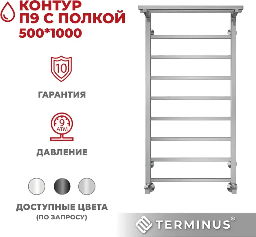 Полотенцесушитель водяной Terminus Контур П9 500x1000 (с полкой) — фото 4