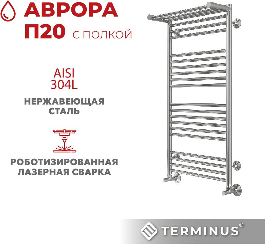 Полотенцесушитель водяной Terminus Аврора П20 500x1000 (с полкой) — фото 5