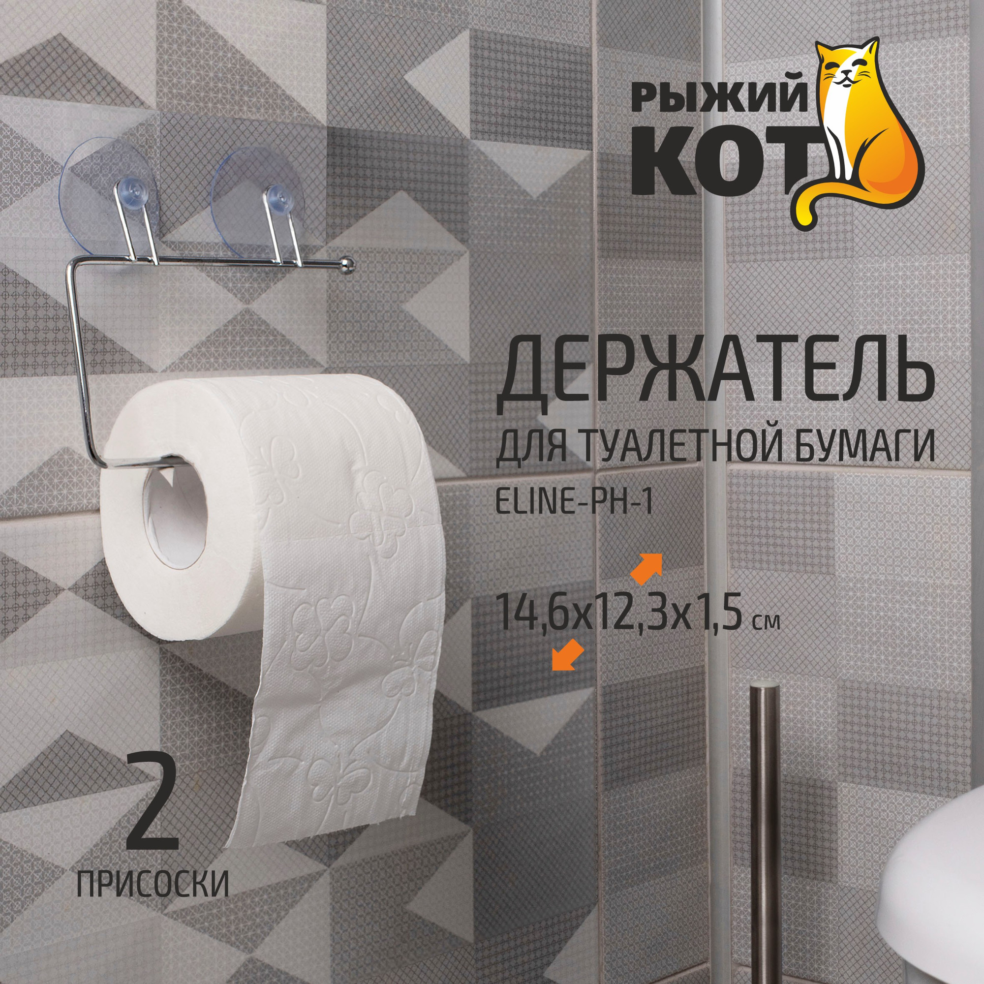 Держатель для туалетной бумаги Рыжий кот ELINE-PH-1 / R312059 — фото 5