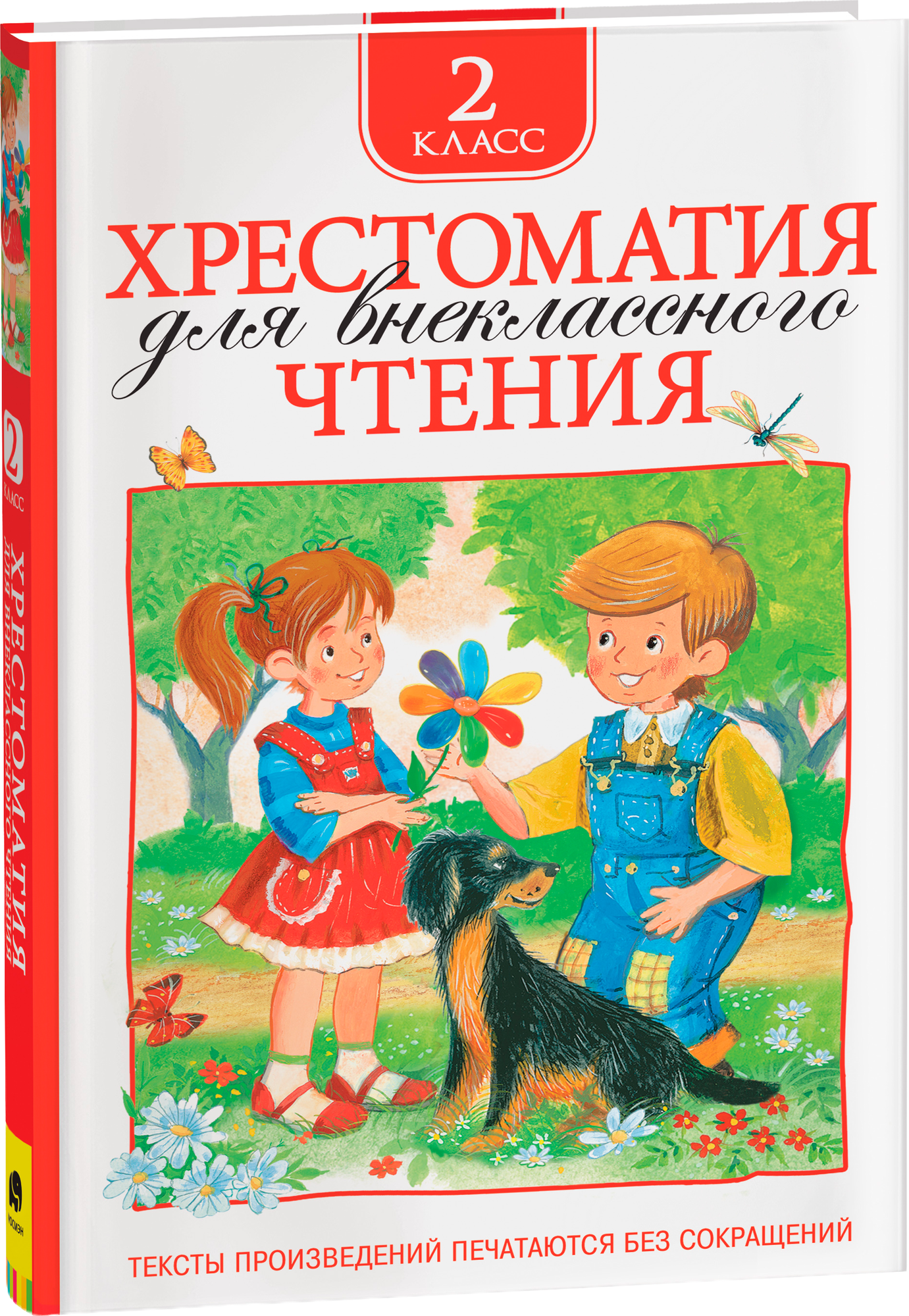 Книга Росмэн Хрестоматия для внеклассного чтения. 2 класс
