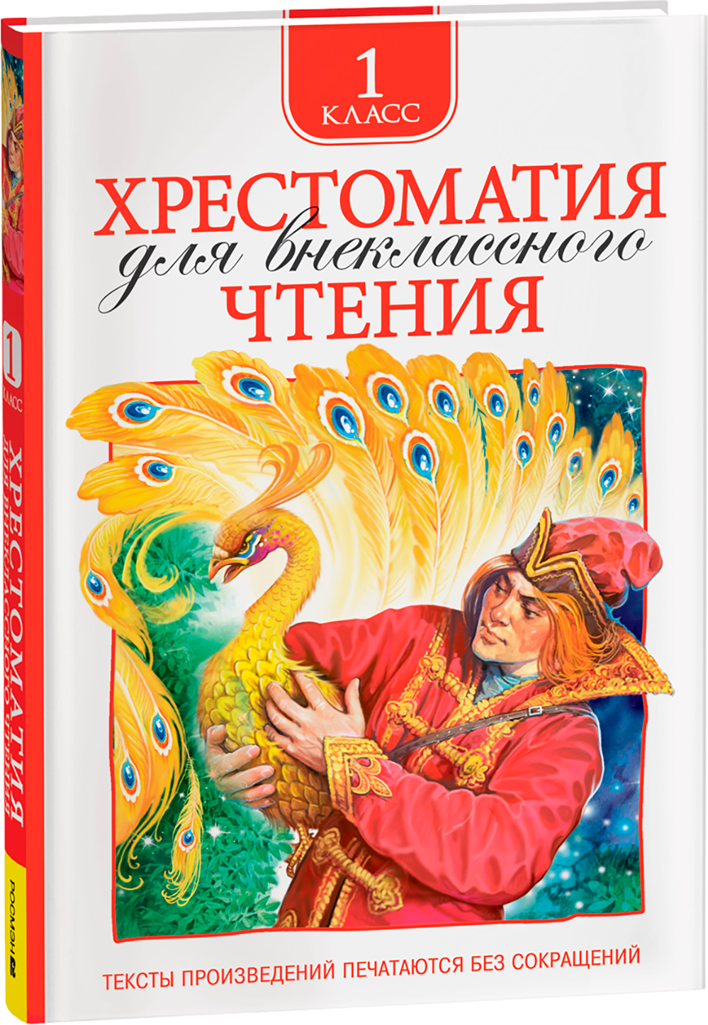 Книга Росмэн Хрестоматия для внеклассного чтения 1 класс (Пушкин А. и др.)