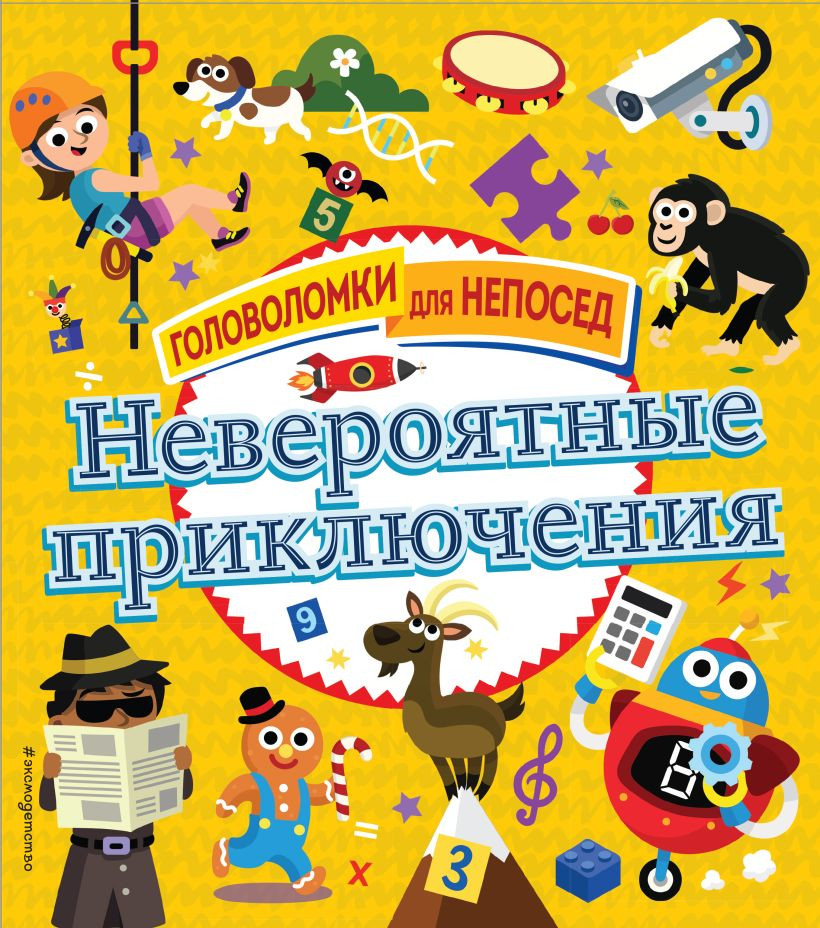 Развивающая книга Эксмо Невероятные приключения, мягкая обложка (Позина Ирина)