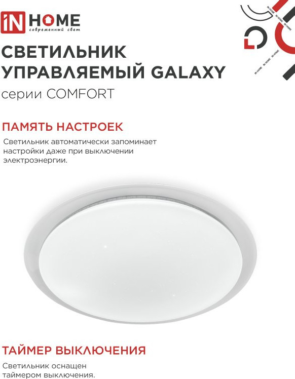 Потолочный светильник INhome Comfort Galaxy / 4690612034812 — фото 6