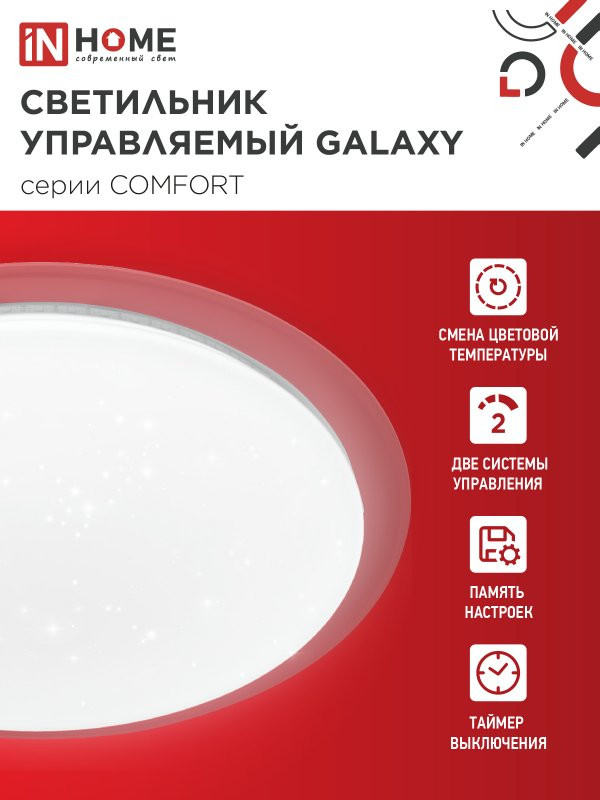 Потолочный светильник INhome Comfort Galaxy / 4690612034812 — фото 3