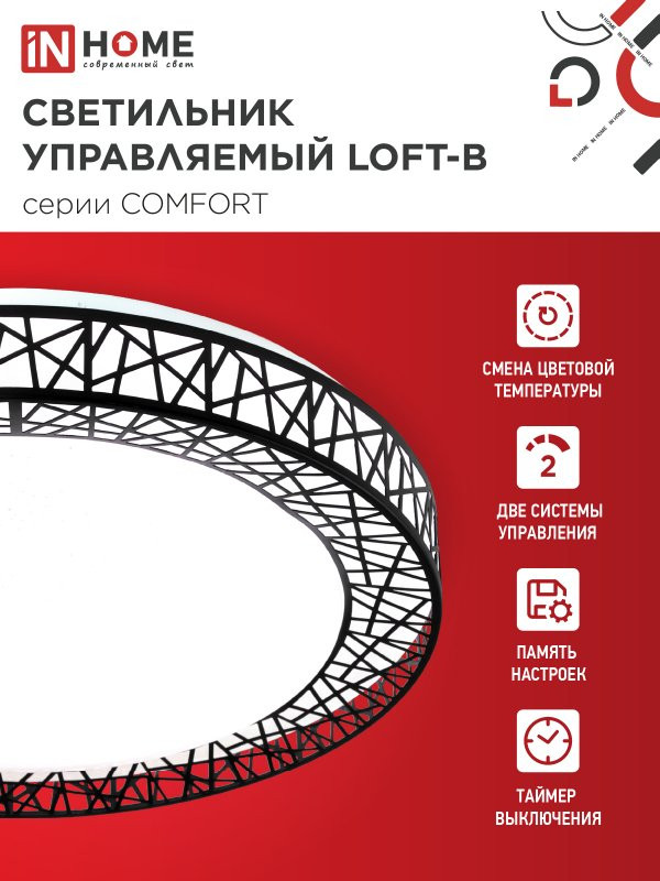 Потолочный светильник INhome Comfort Loft-B / 4690612034775 — фото 3