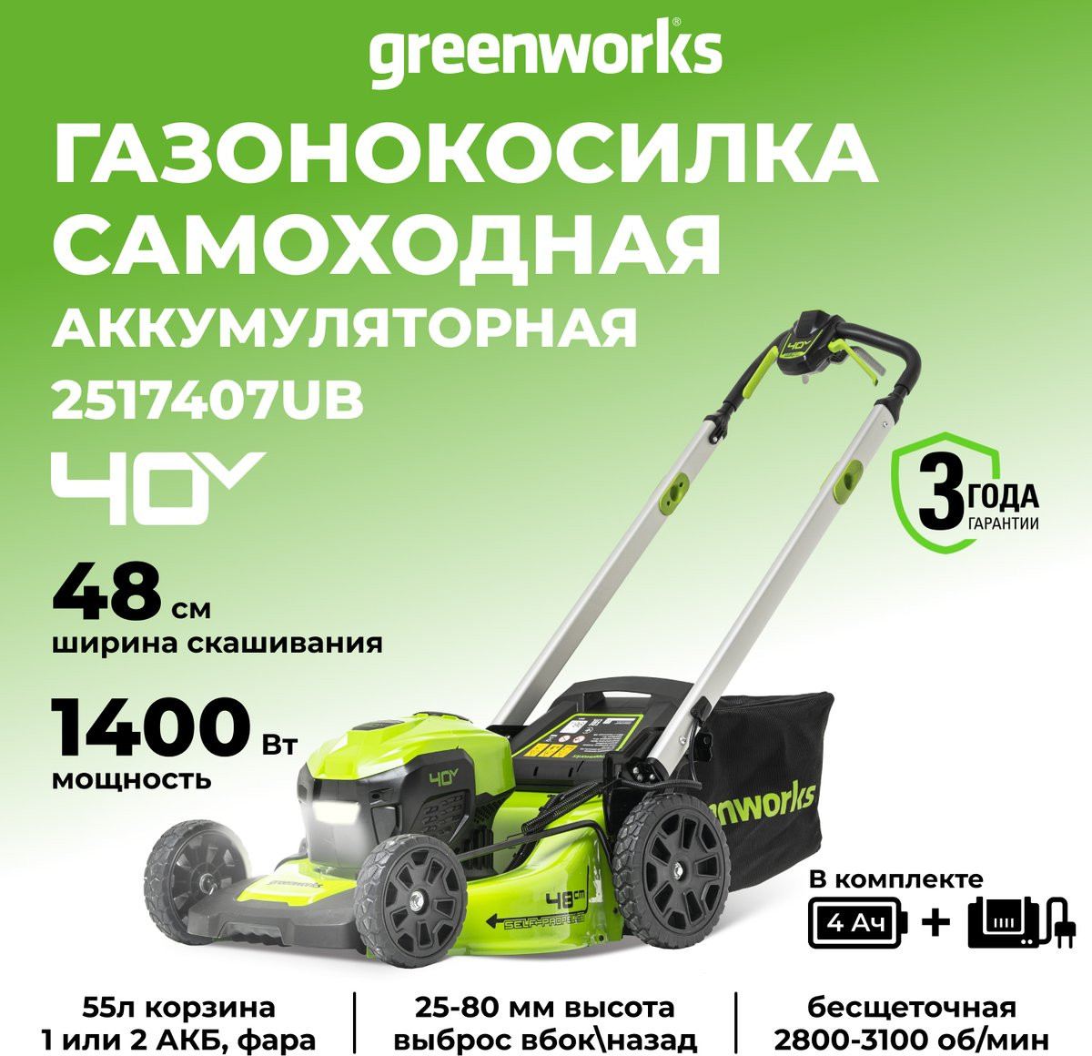 Газонокосилка аккумуляторная Greenworks GD40LM48SP самоходная, бесщеточная 40V 48см / 2517407UB (c АКБ 4Ач и ЗУ) — фото 2