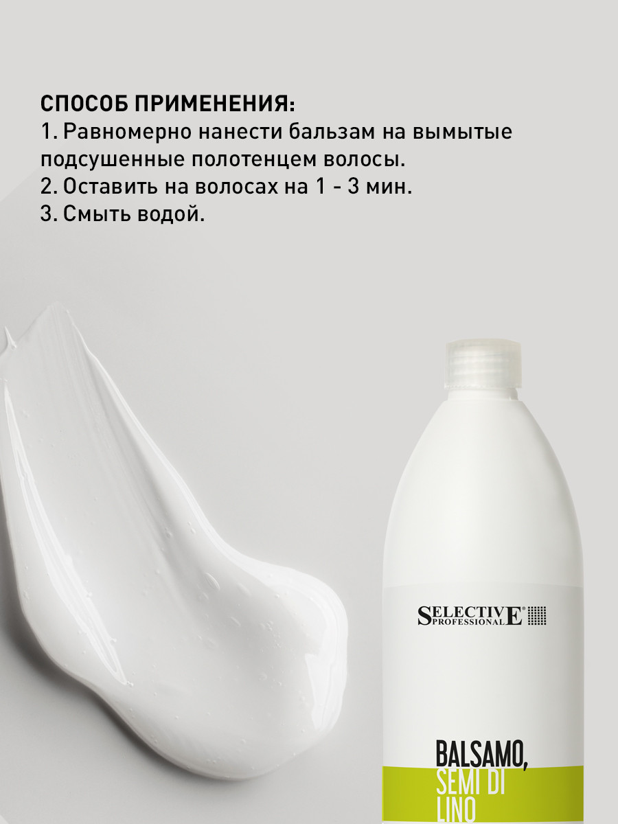 Бальзам для волос Selective Professional Balsamo Semi di Lino с льняным маслом / 70757 (1л) — фото 3