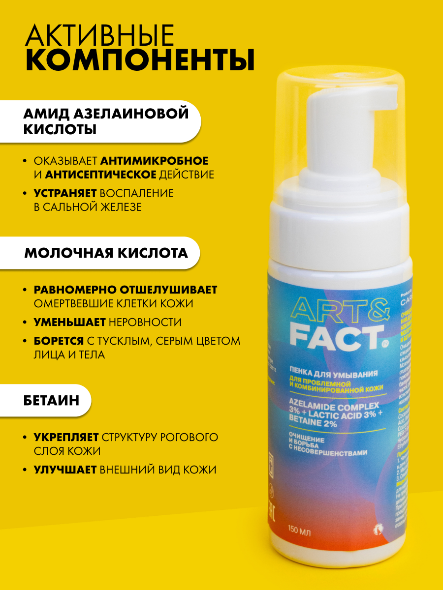 Пенка для умывания Art&Fact Azelamide 3% + Lactic acid 3% анти-акне (150мл) — фото 6