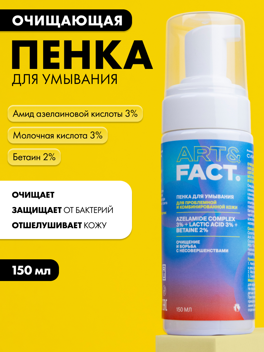 Пенка для умывания Art&Fact Azelamide 3% + Lactic acid 3% анти-акне (150мл) — фото 2