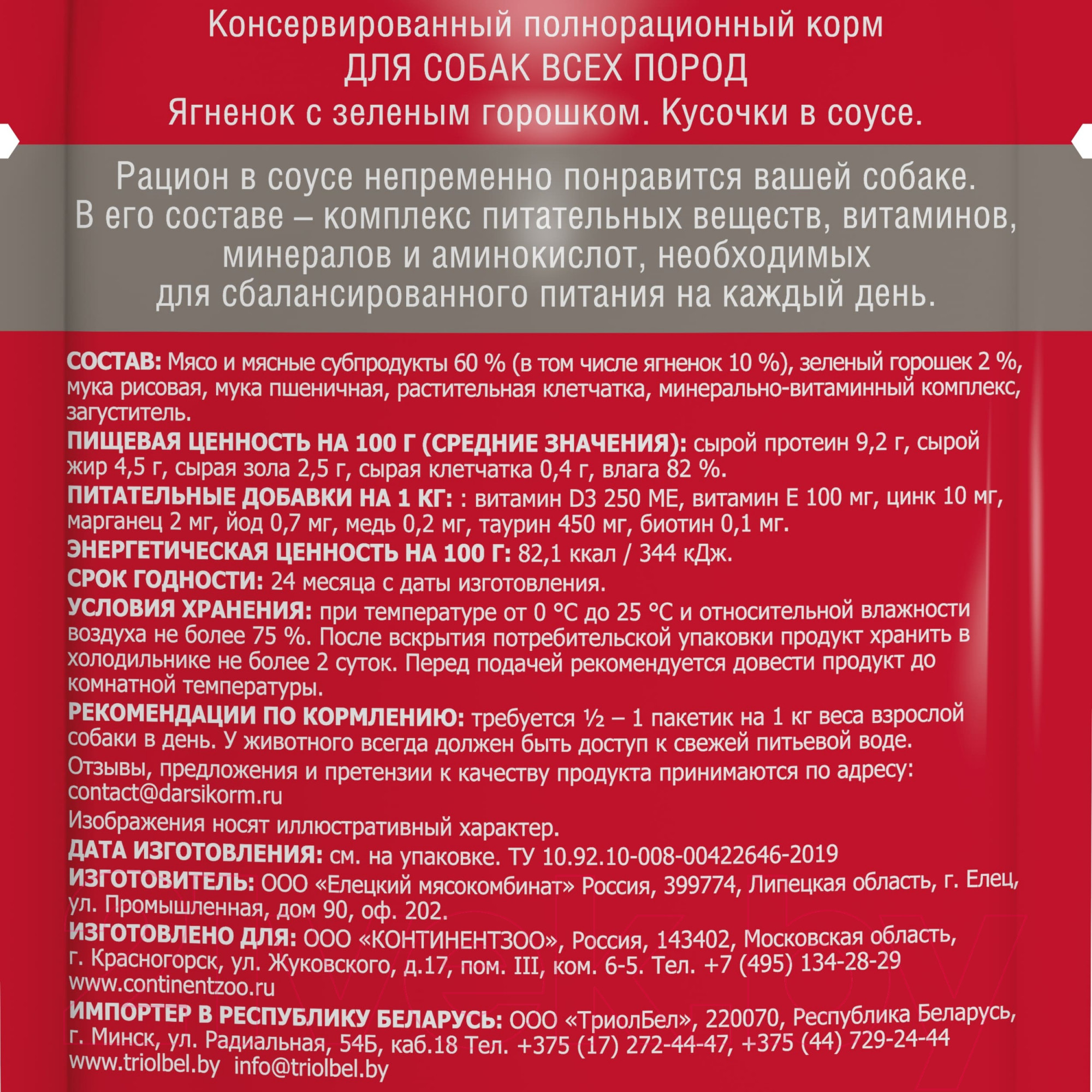 Влажный корм для собак Darsi Всех пород ягненок с зеленым горошком / 53797 (85г) — фото 3