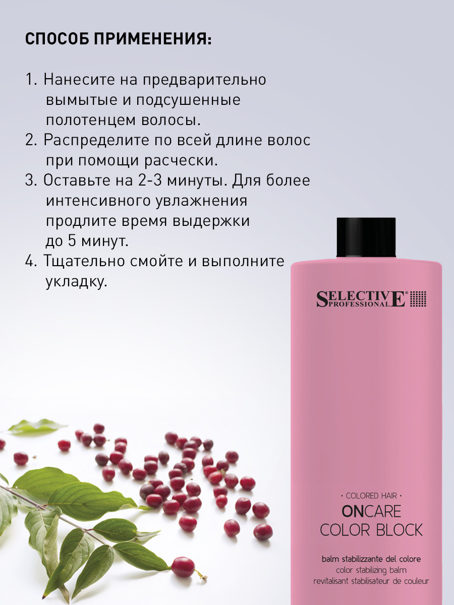 Кондиционер для волос Selective Professional Для стабилизации цвета Color Block / 1383210 (1л) — фото 3