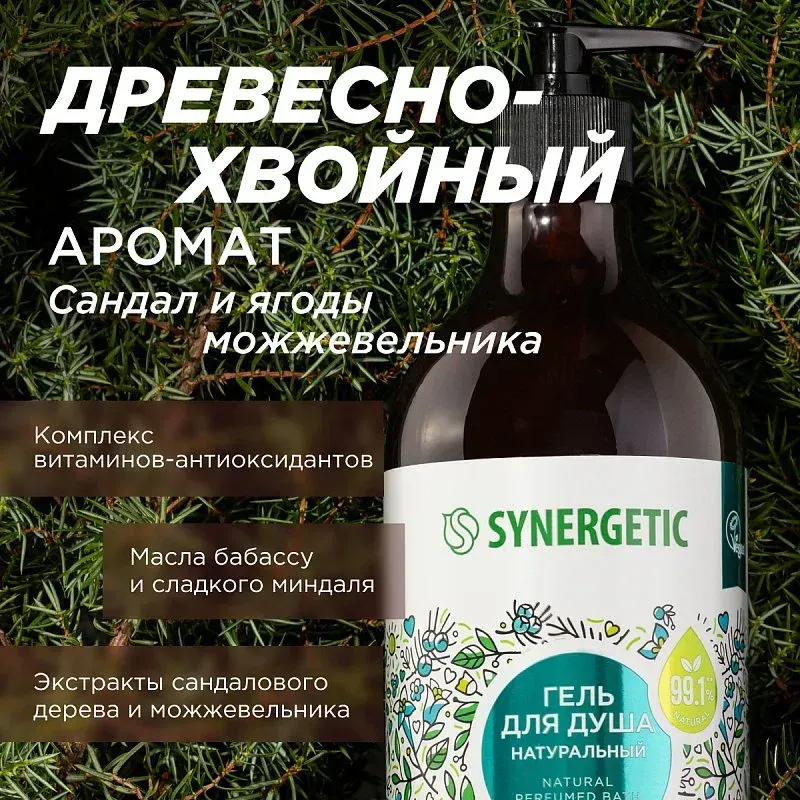 Гель для душа Synergetic Натуральный Биоразлагаемый Сандал и ягоды можжевельника (750мл) — фото 5