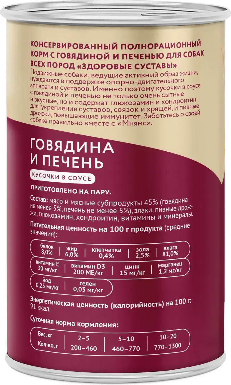 Влажный корм для собак Мнямс Здоровые суставы. Кусочки в соусе с говядиной и печенью / 705007 (400г) — фото 2