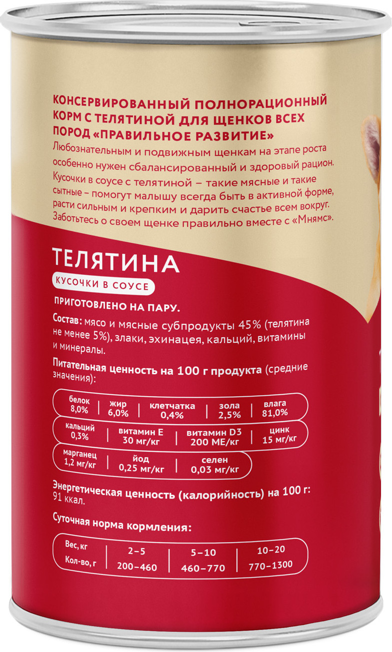 Влажный корм для собак Мнямс Правильное развитие. Кусочки в соусе с телятиной / 704987 (400г) — фото 3