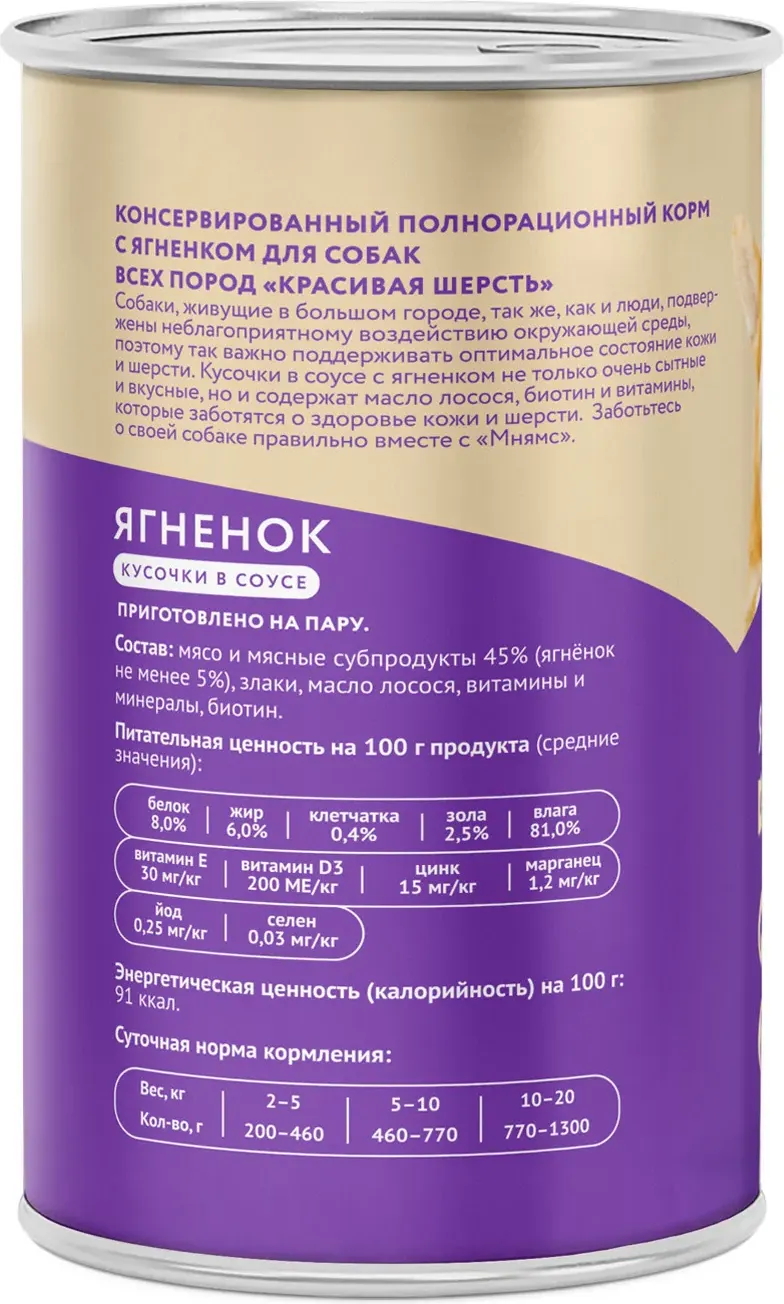 Влажный корм для собак Мнямс Красивая шерсть. Кусочки в соусе с ягненком / 704994 (400г) — фото 2