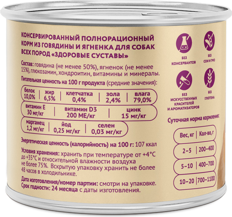 Влажный корм для собак Мнямс Здоровые суставы. Паштет из говядины и ягненка / 705052 (200г) — фото 3