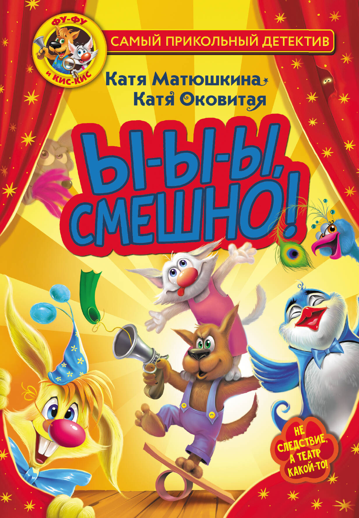 Художественная книга АСТ Фу-Фу и Кис-Кис. Ы-ы-ы, смешно (Матюшкина К., Оковитая Е.) — фото 1