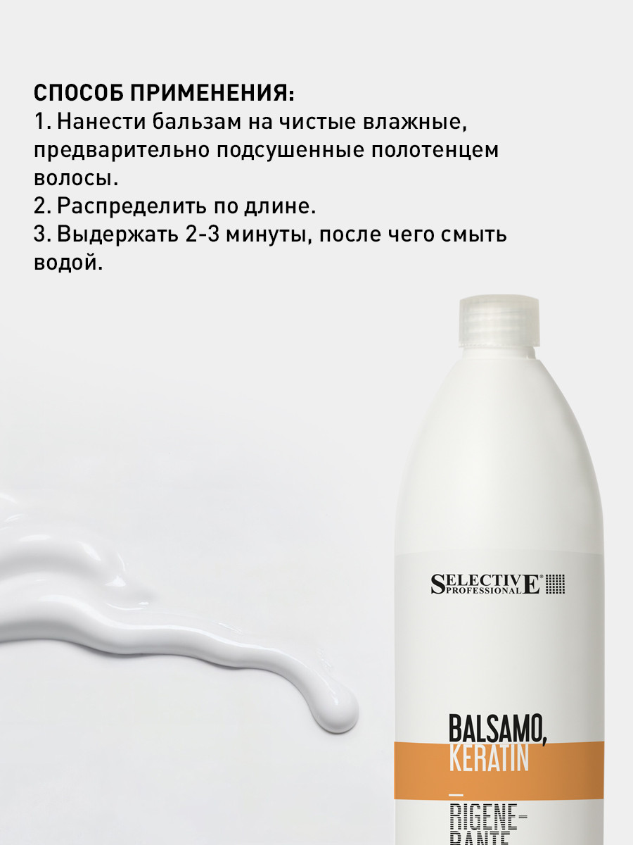 Кондиционер для волос Selective Professional Balsamo Keratin Rigenerante / 70755 (1л) — фото 3