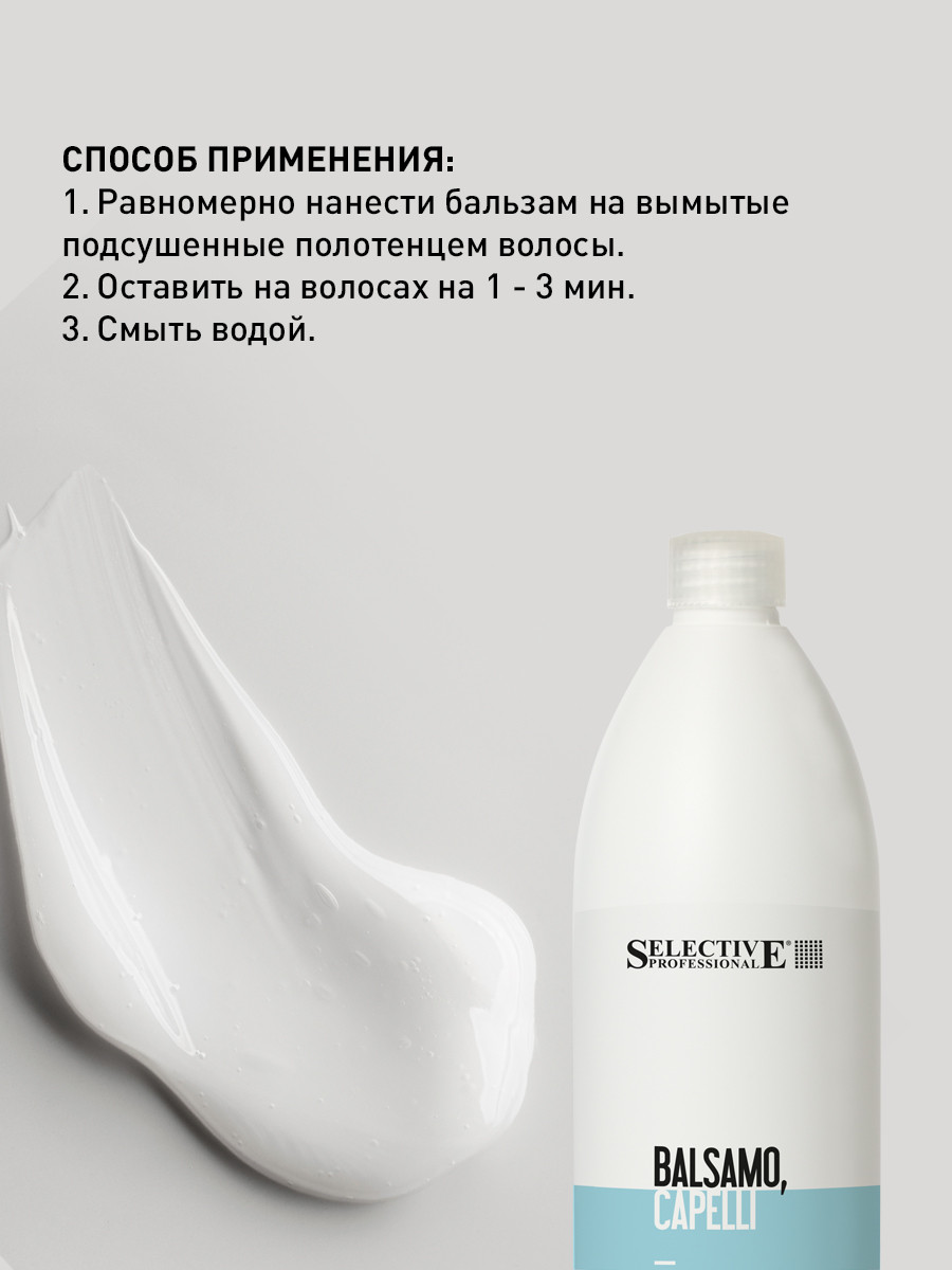 Бальзам для волос Selective Professional Balsamo Per Capelli Увлажняющий Д/сухих нормальных волос / 70756 (1л) — фото 3