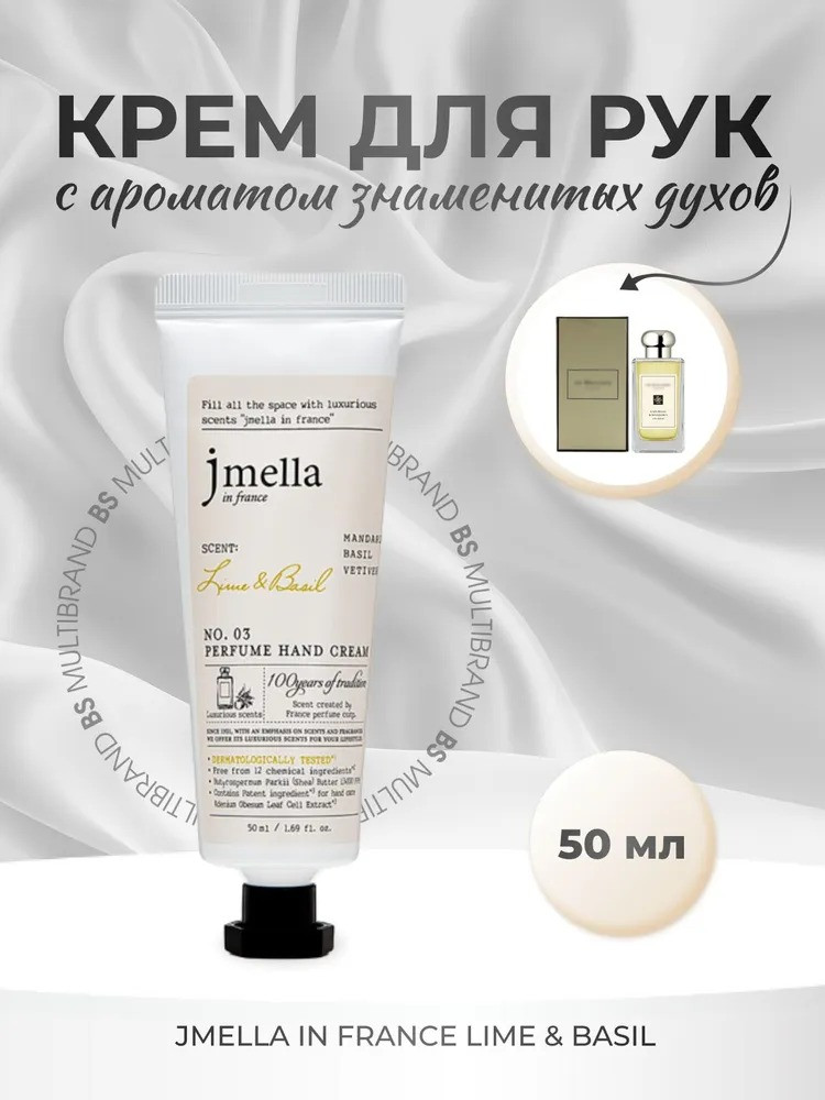 Крем для рук Jmella In France Lime and Basil Perfume Hand Cream (50мл) — фото 2