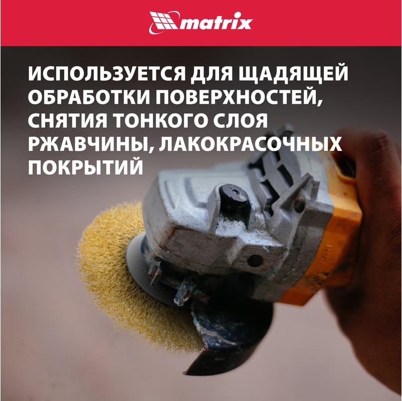 Щетка для электроинструмента Matrix 74650 — фото 4