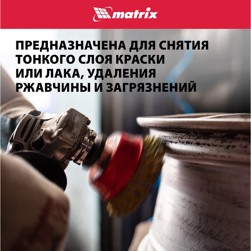Щетка для электроинструмента Matrix 74603 — фото 4