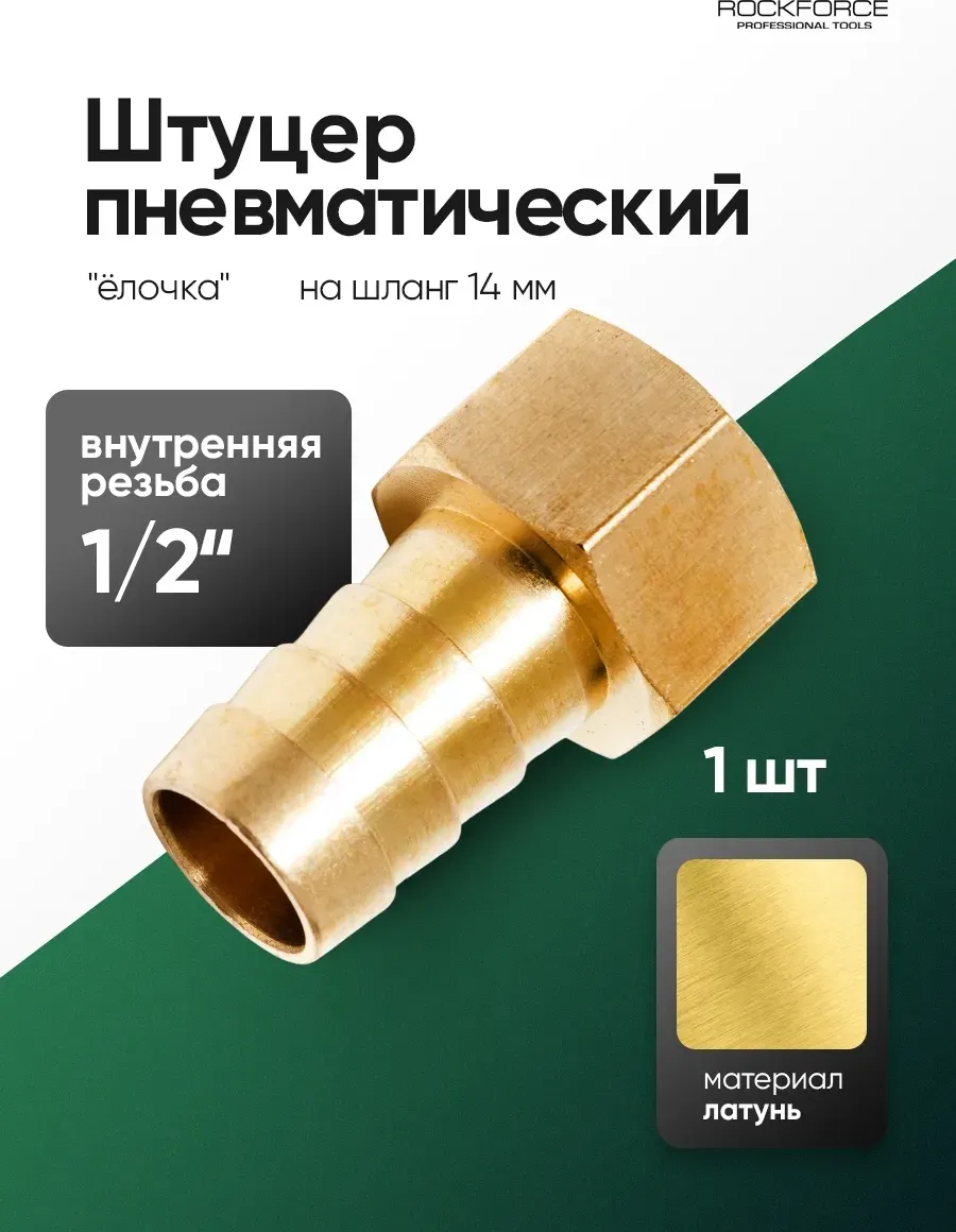 Штуцер пневматический RockForce RF-FFH08/10 (26147) — фото 2