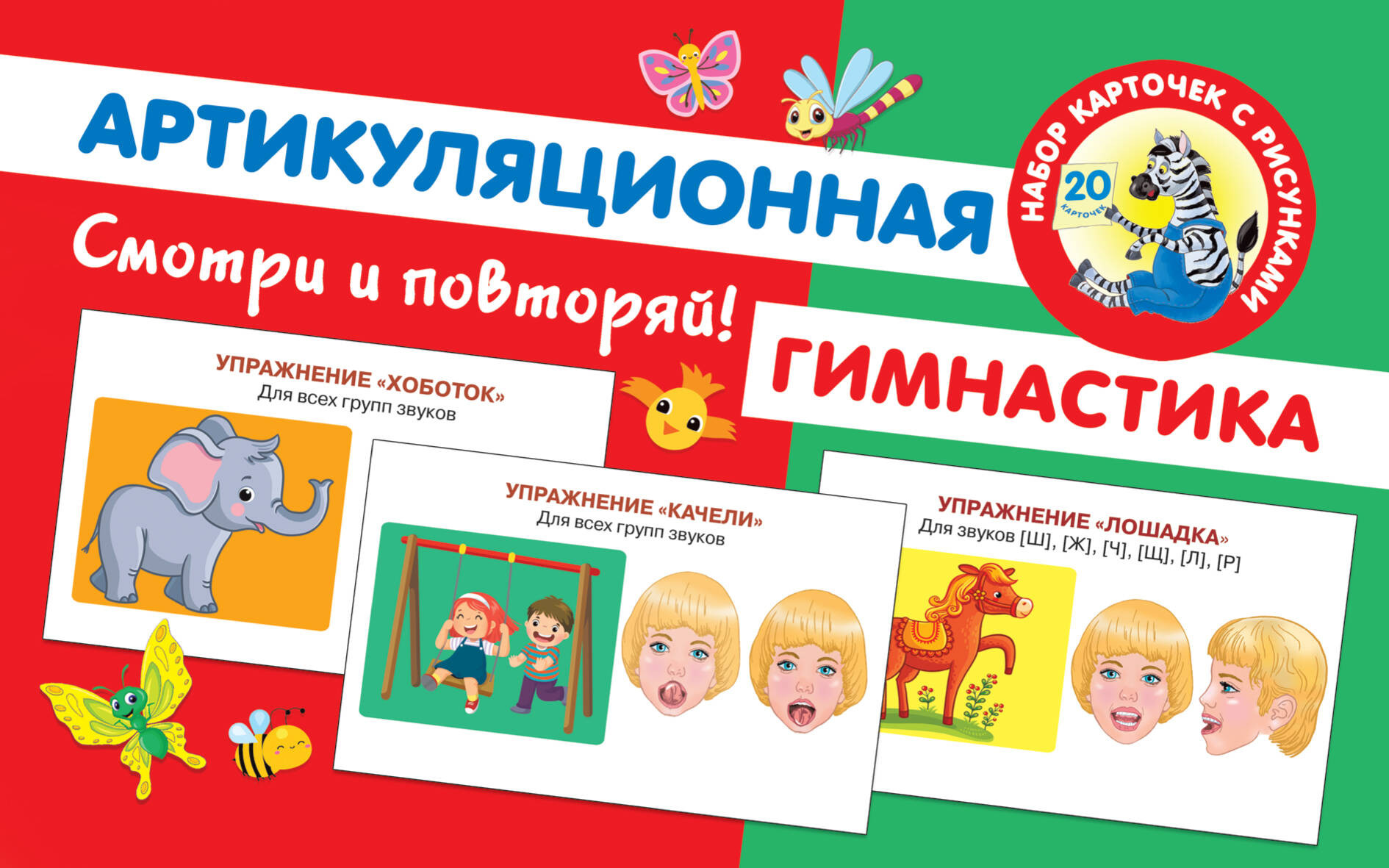 Развивающие карточки АСТ Артикуляционная гимнастика, мягкая обложка (Новиковская Ольга)