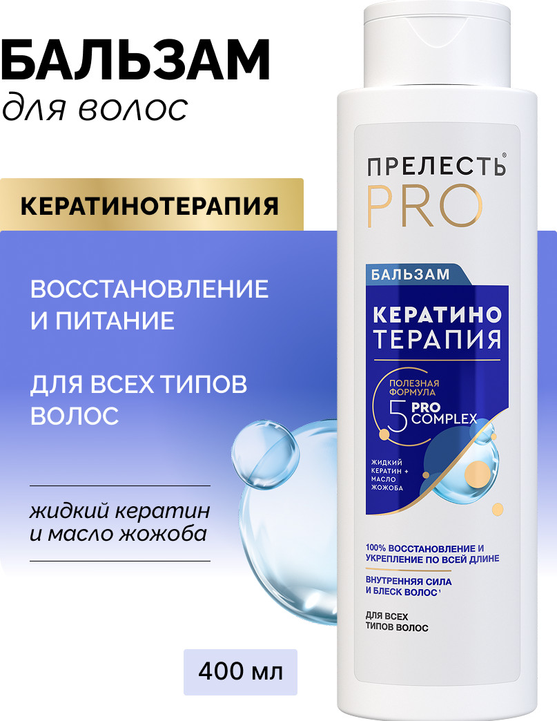 Бальзам для волос Прелесть Professional Кератинотерапия Expert Collection для любого типа волос (400мл) — фото 2