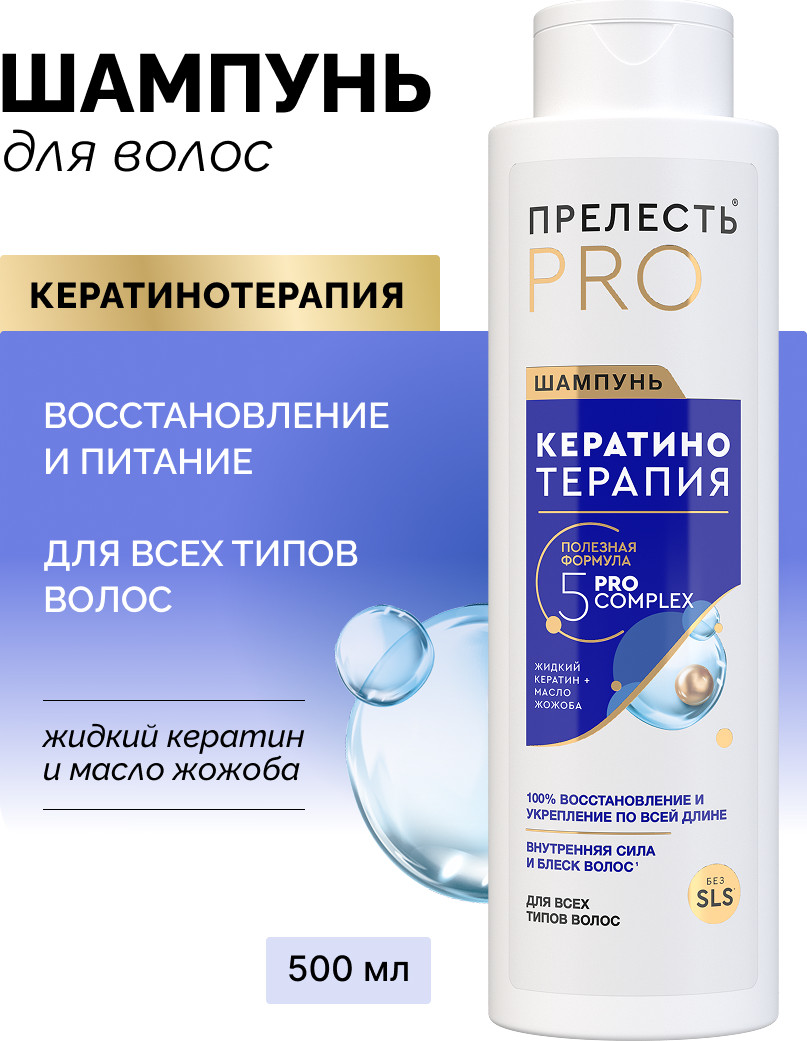 Шампунь для волос Прелесть Professional Кератинотерапия Expert Collection (500мл) — фото 2