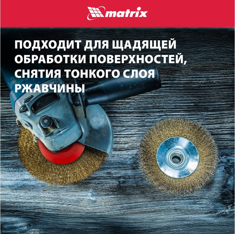 Щетка для электроинструмента Matrix 74616 — фото 4