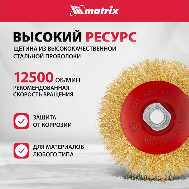 Щетка для электроинструмента Matrix 74616 — фото 3