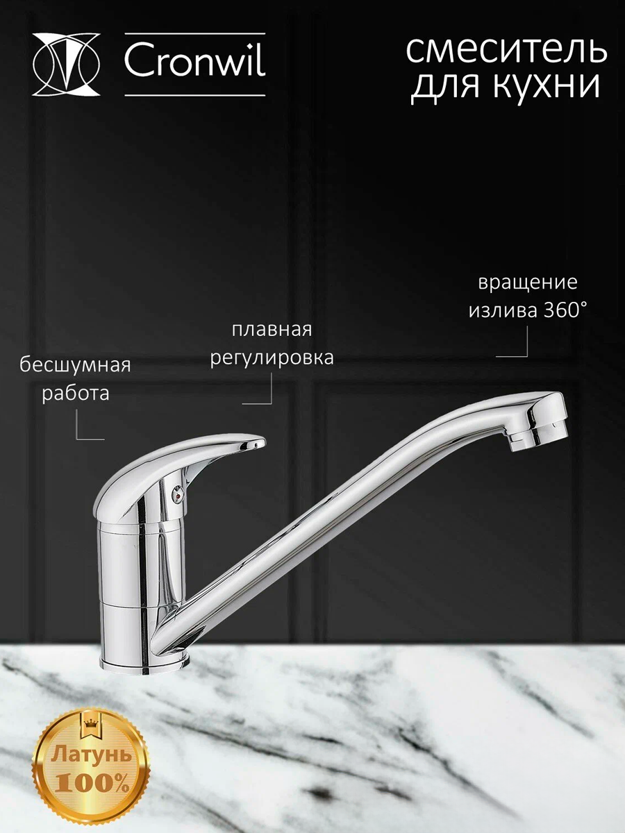 Смеситель Cronwil CD038-42 — фото 2