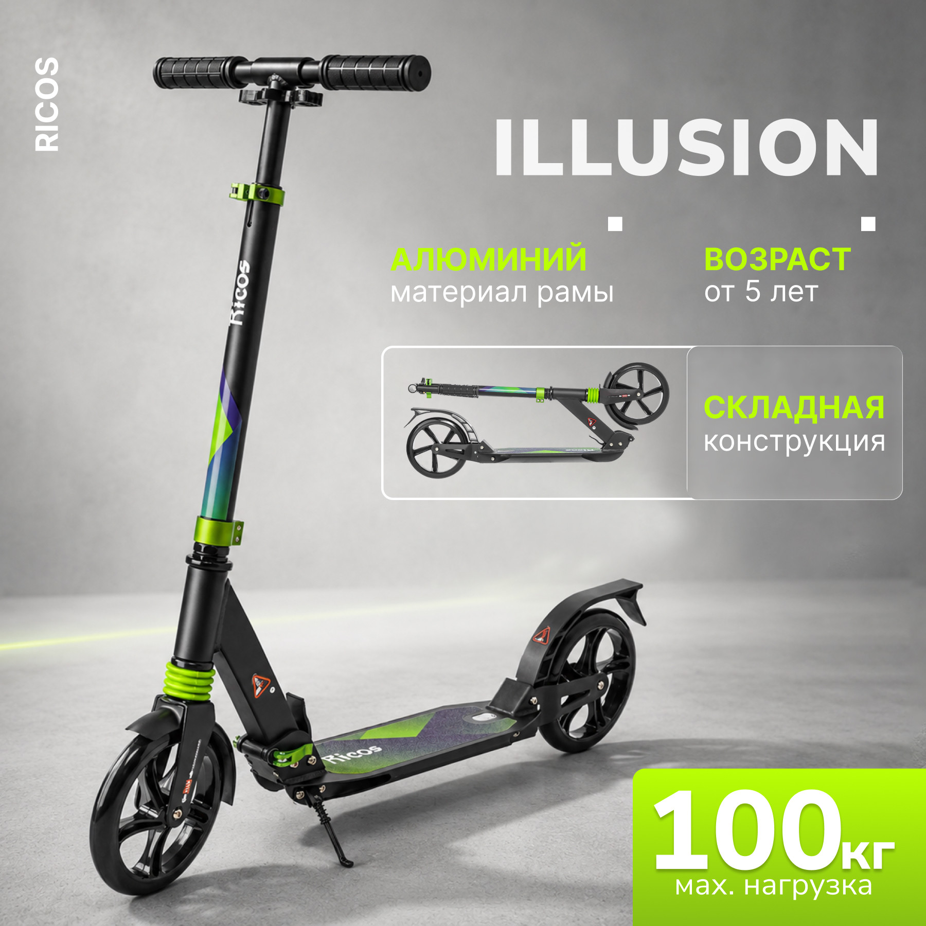 Самокат городской Ricos Illusion S400 (зеленый)