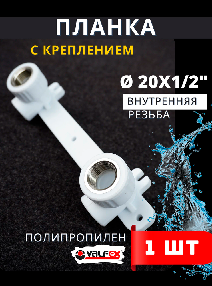 Крепление для смесителя Valfex Комплект 20x1/2" 20/5 / 10124020 — фото 3