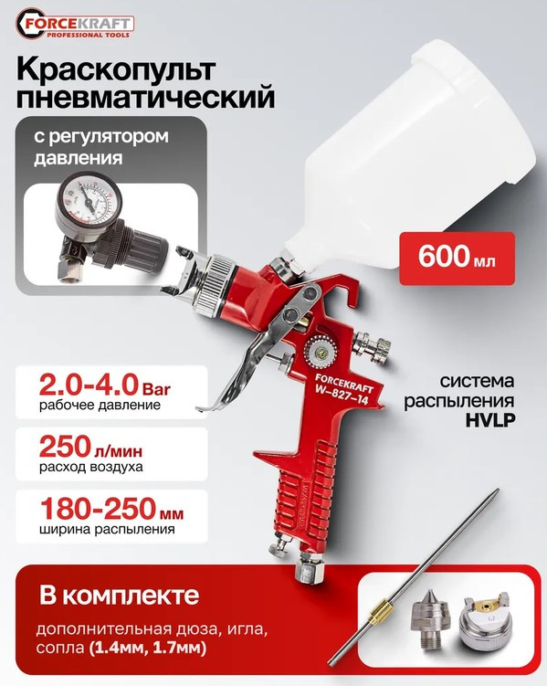 Пневматический краскопульт ForceKraft FK-W-827-14 (51348) — фото 2
