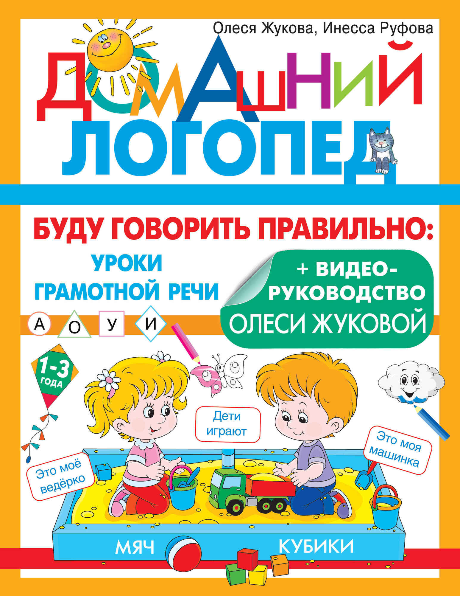 Развивающая книга АСТ Буду говорить правильно, мягкая обложка (Жукова Олеся)