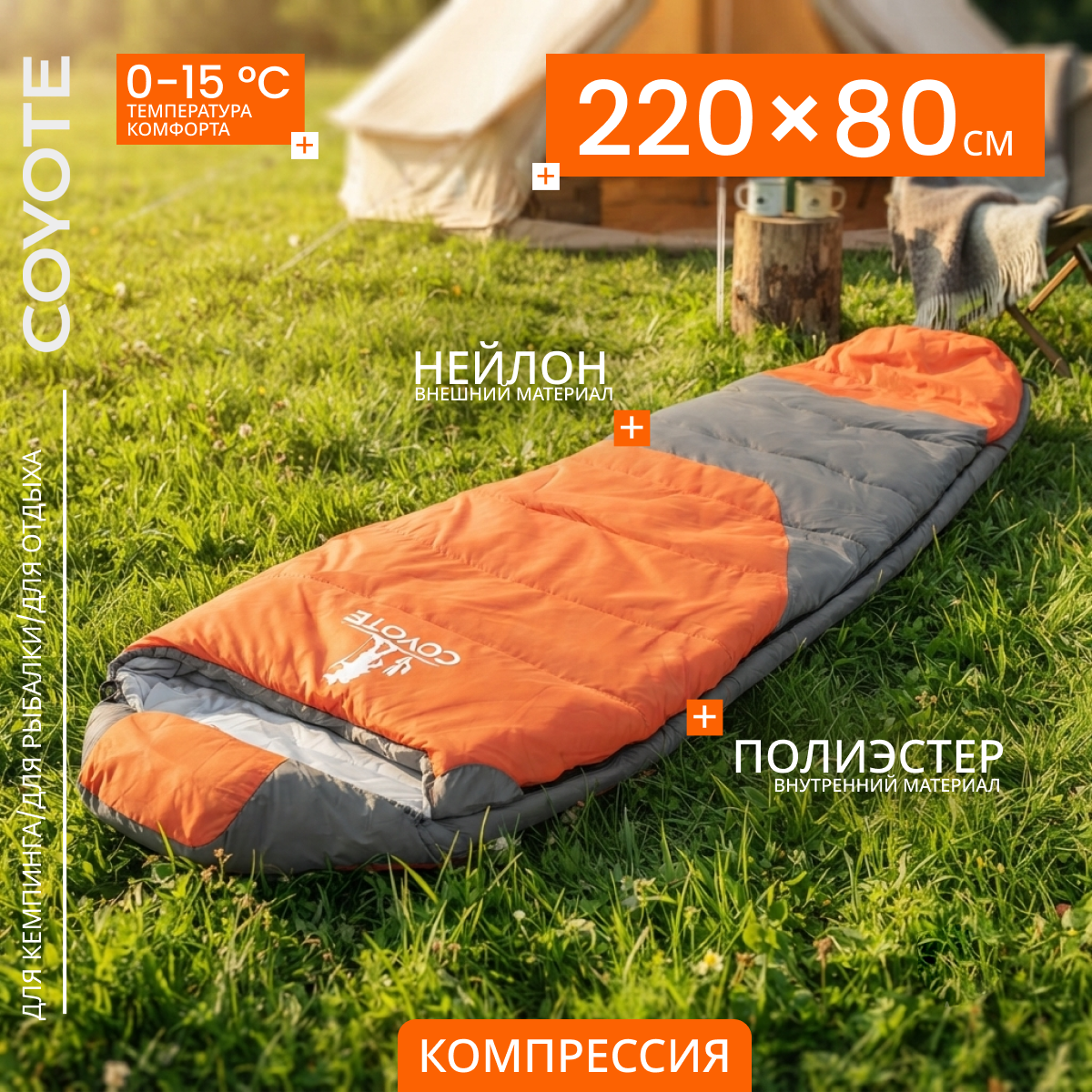 Спальный мешок Coyote Capitan ZC-SB102 (оранжевый/серый)